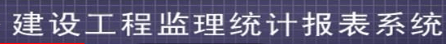 全國(guó)工程勘察設(shè)計(jì)、建設(shè)工程監(jiān)理、工程招標(biāo)代理統(tǒng)計(jì)報(bào)表系統(tǒng)