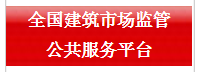 全國(guó)建筑市場(chǎng)監(jiān)管公共服務(wù)平臺(tái)