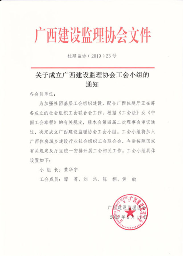 桂建建協(xié)〔2019﹞23號.jpeg