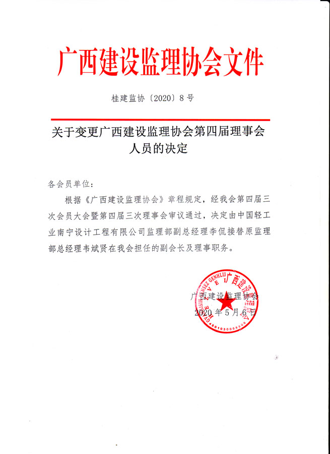 桂建監(jiān)協(xié)【2020】8號.jpg