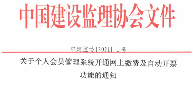 關于個人會員管理系統(tǒng)開通網(wǎng)上繳費及自動開票功能的通知.png