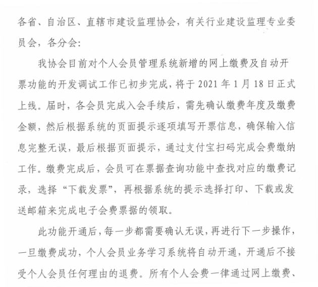 關于個人會員管理系統(tǒng)開通網(wǎng)上繳費及自動開票功能的通知-2.png
