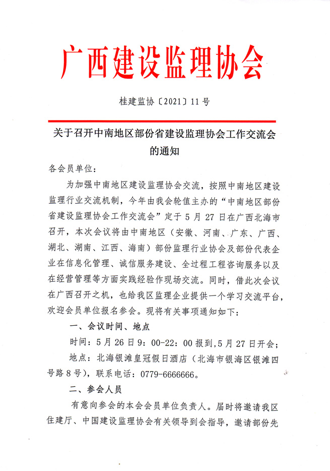 關(guān)于召開中南地區(qū)部分省建設(shè)監(jiān)理協(xié)會工作交流會的通知-1.jpg