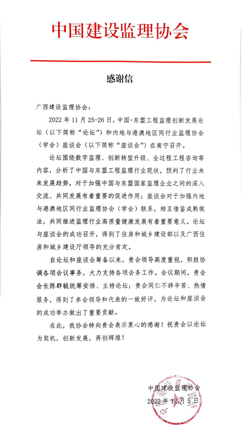 1676366848415436.jpg 感謝信(中監(jiān)協發(fā)來)合并-限寬.jpg