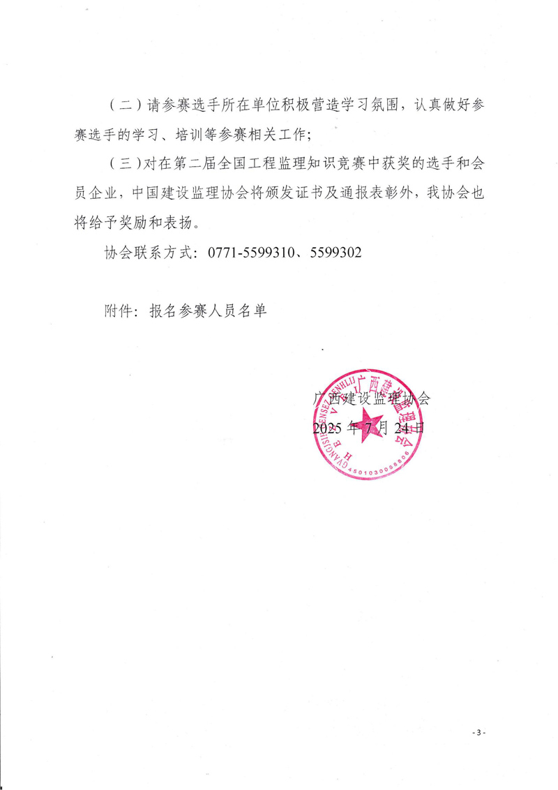 關于舉辦2025年第二屆全國工程監理行業知識競賽（廣西賽區）選拔賽的通知_03.jpg
